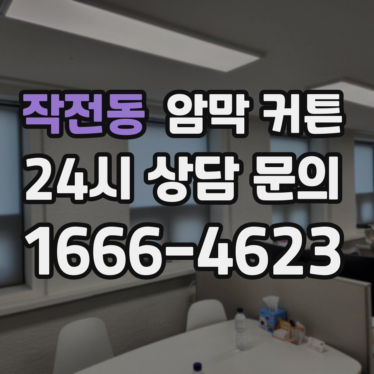 작전동 암막 커튼