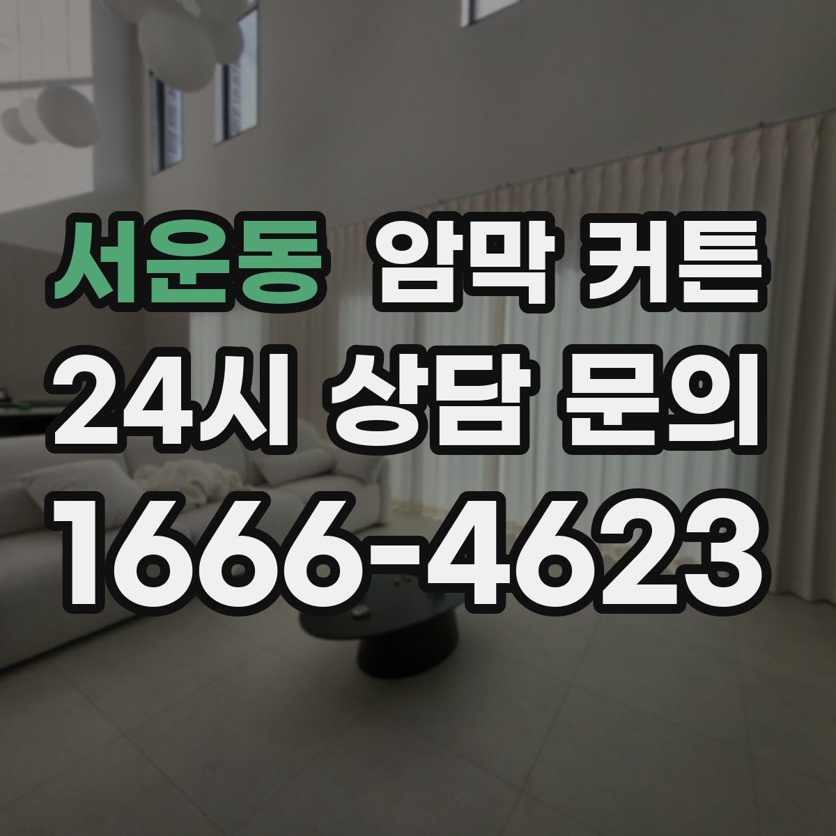 서운동 암막 커튼