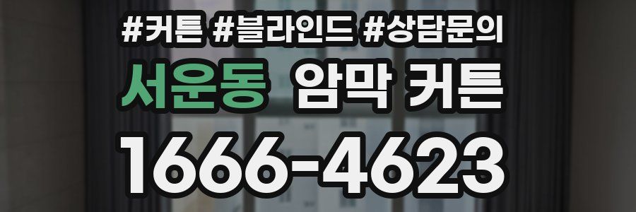 서운동 암막 커튼