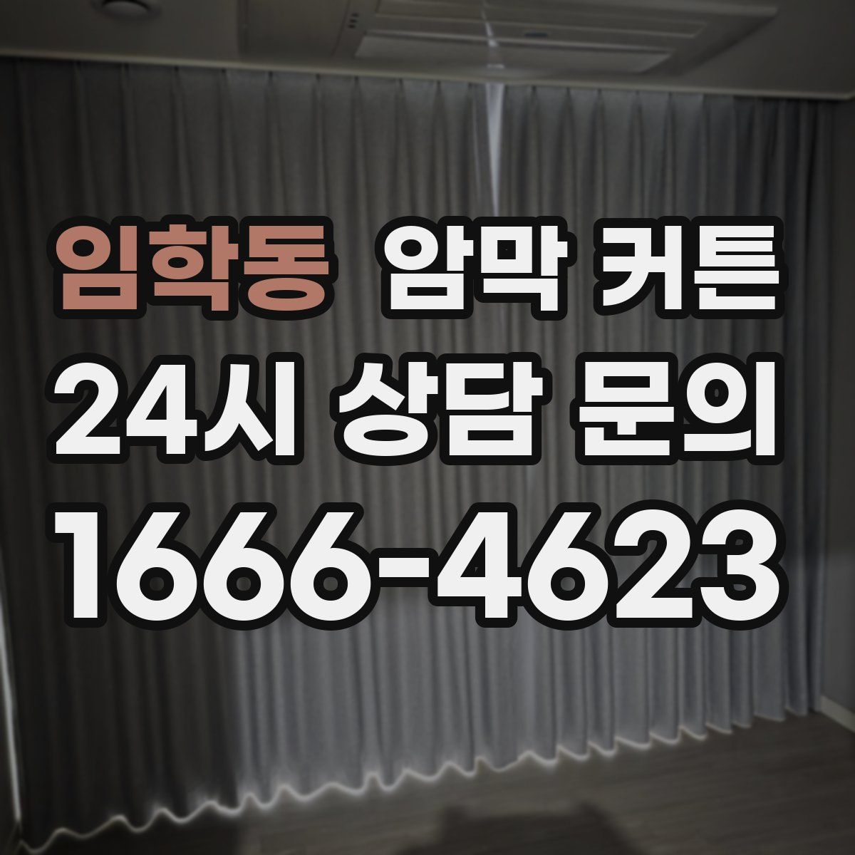 임학동 암막 커튼
