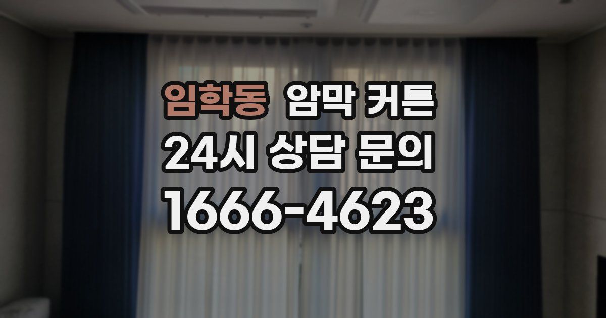 임학동 암막 커튼