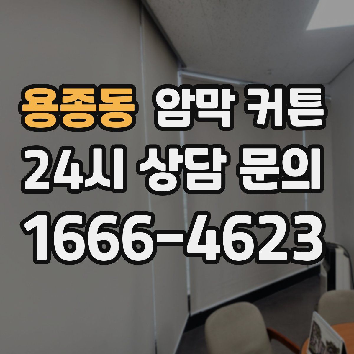 용종동 암막 커튼
