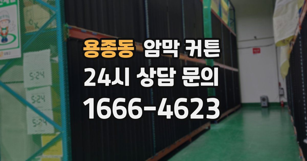 용종동 암막 커튼