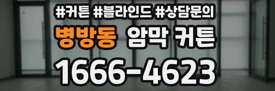 병방동 암막 커튼