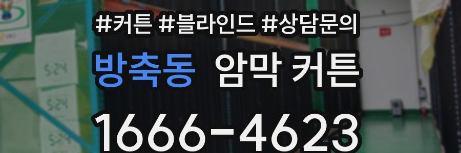 방축동 암막 커튼