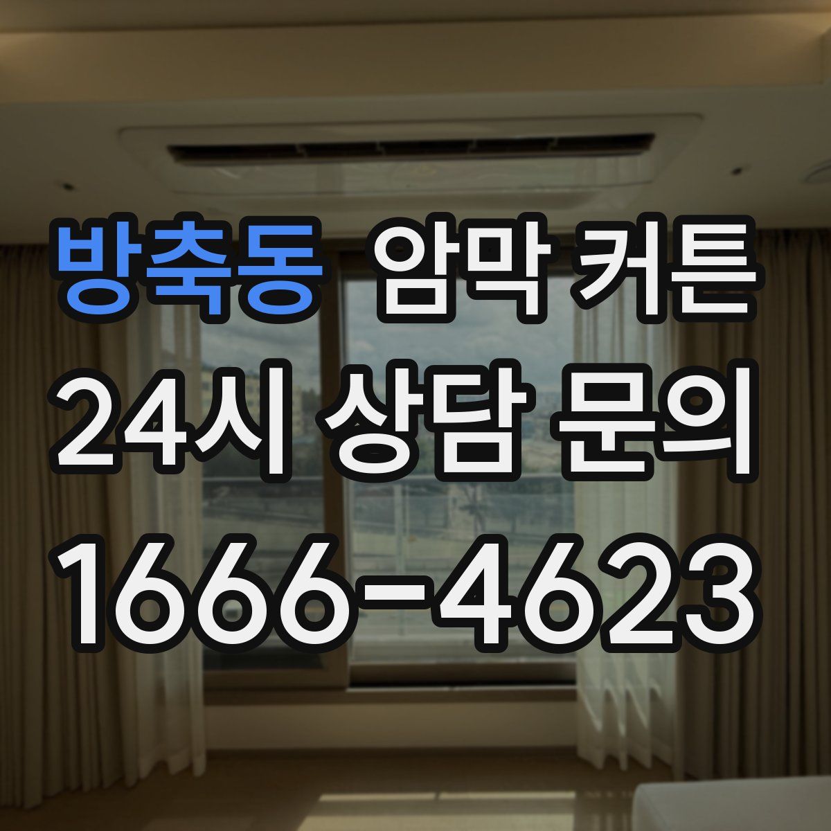 방축동 암막 커튼