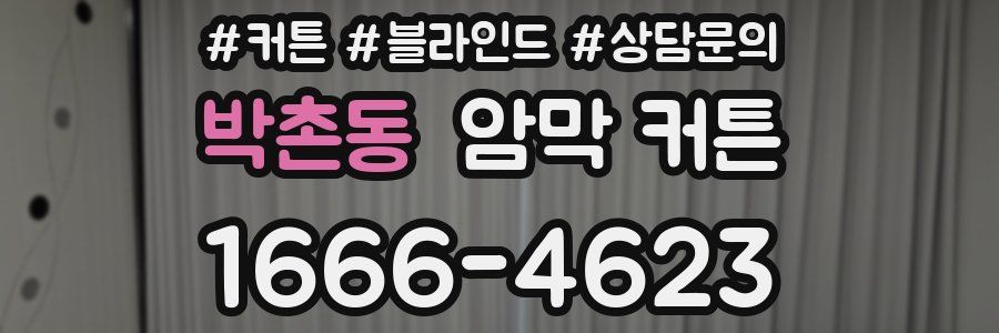 박촌동 암막 커튼