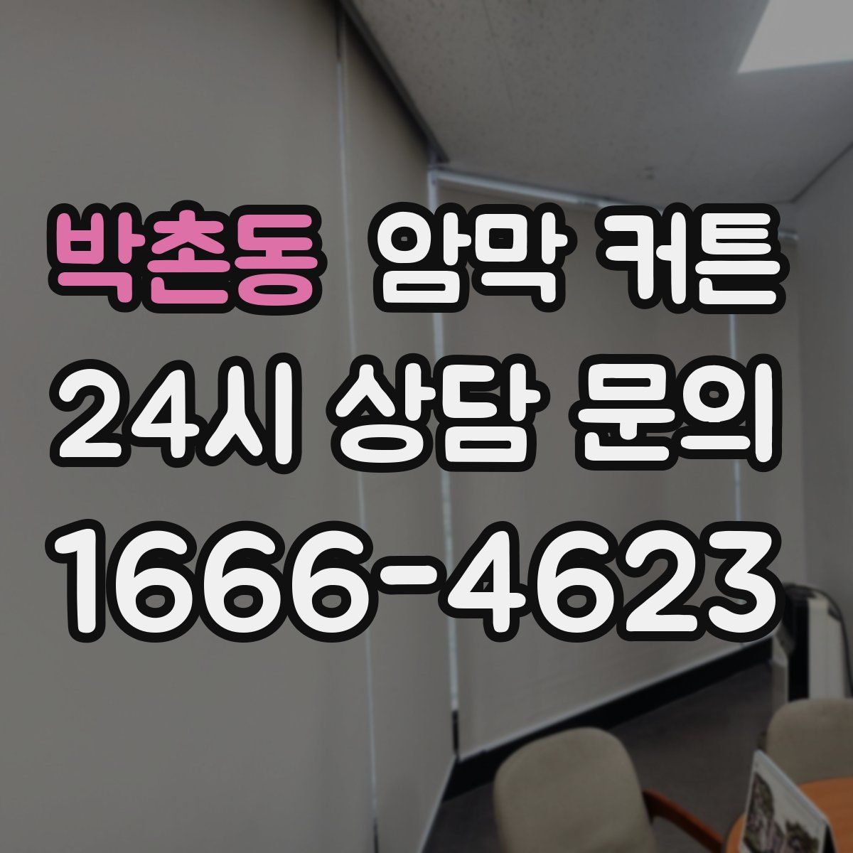 박촌동 암막 커튼