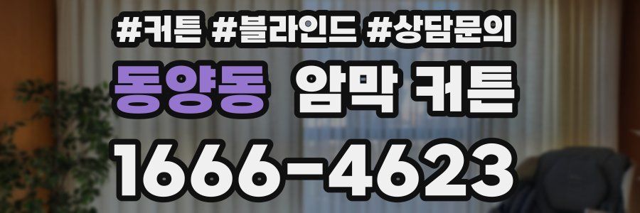 동양동 암막 커튼