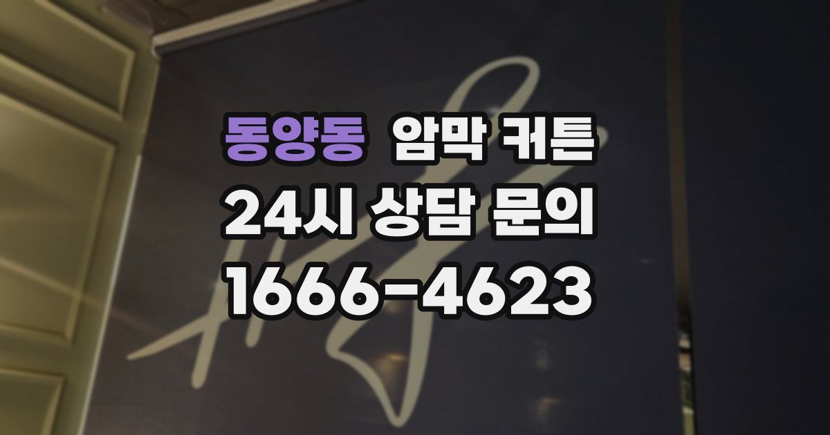 동양동 암막 커튼