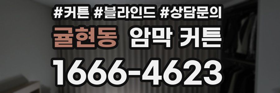 귤현동 암막 커튼