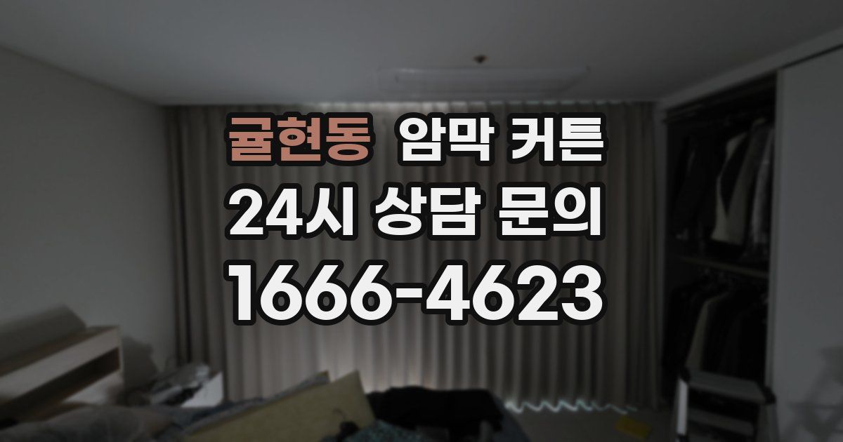 귤현동 암막 커튼