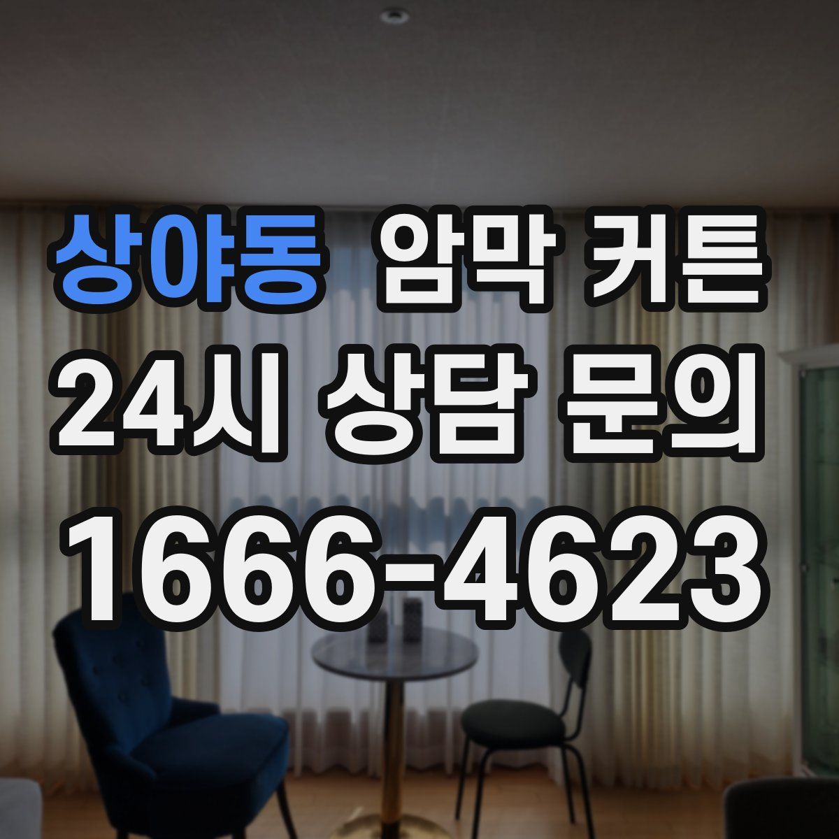 상야동 암막 커튼