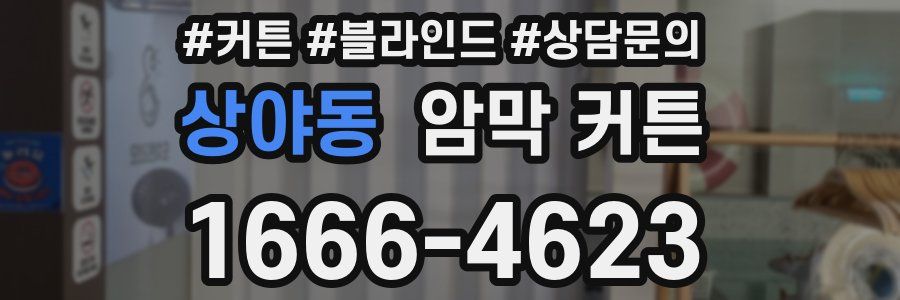 상야동 암막 커튼