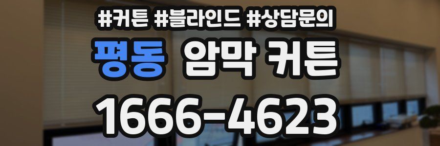 평동 암막 커튼