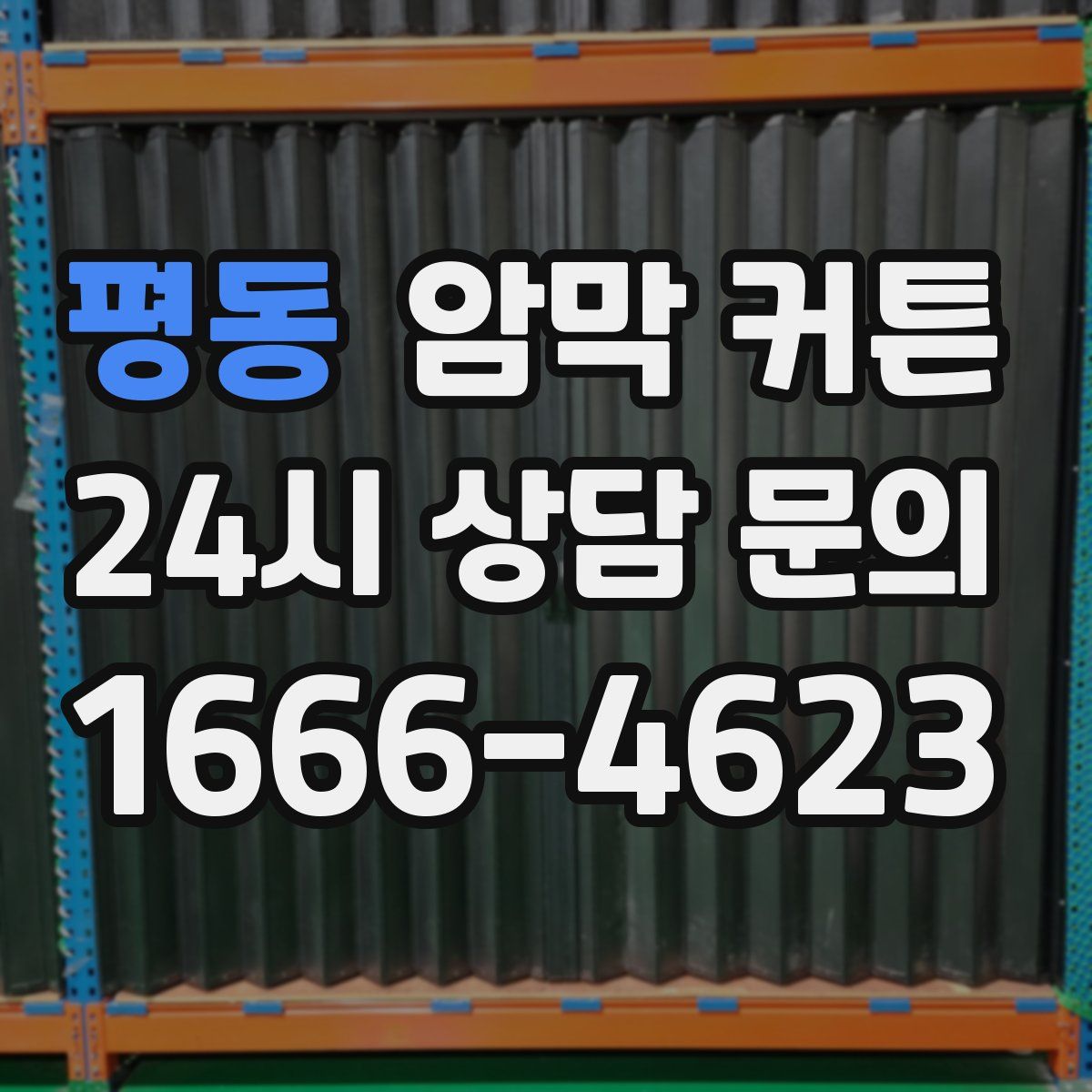평동 암막 커튼