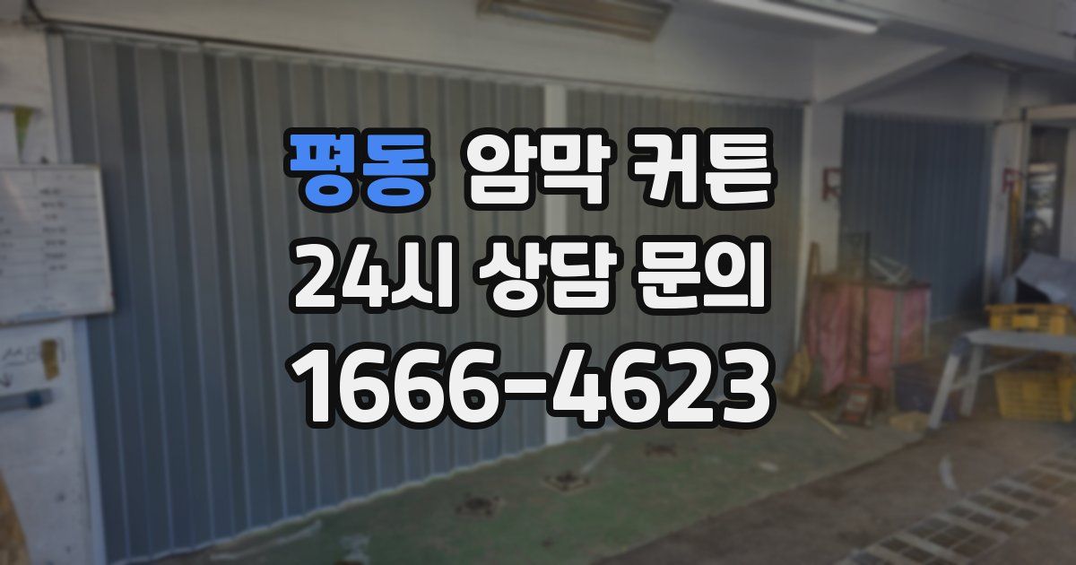 평동 암막 커튼