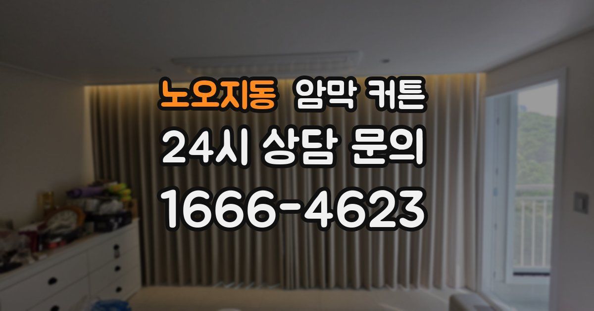 노오지동 암막 커튼