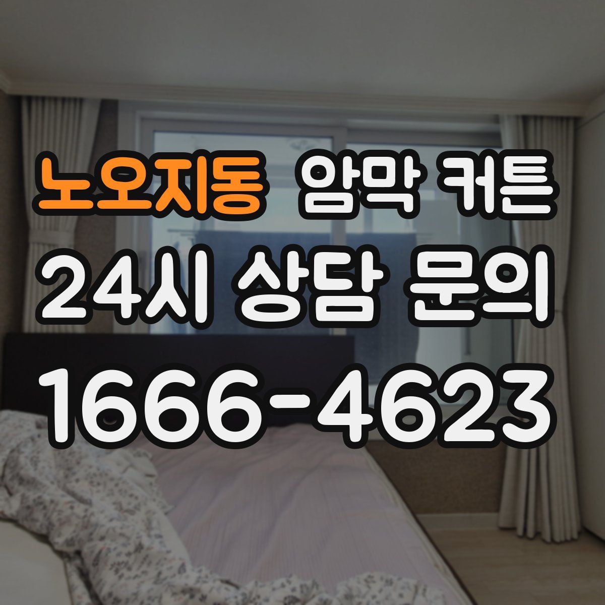 노오지동 암막 커튼