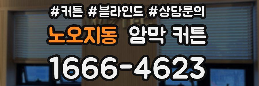 노오지동 암막 커튼