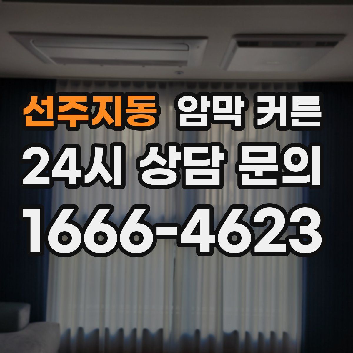 선주지동 암막 커튼