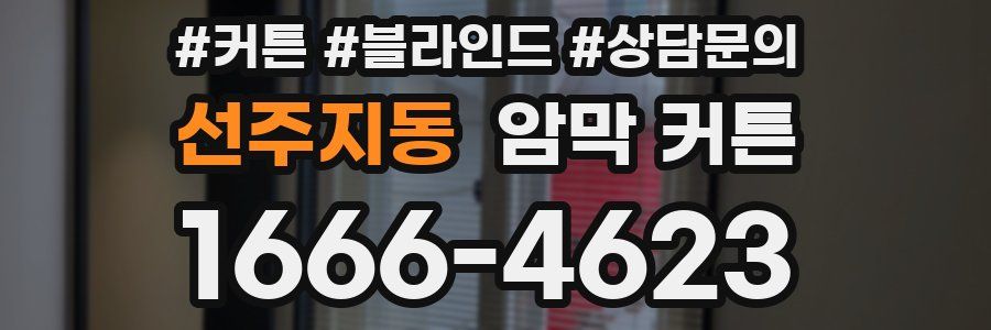 선주지동 암막 커튼