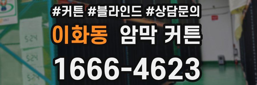 이화동 암막 커튼