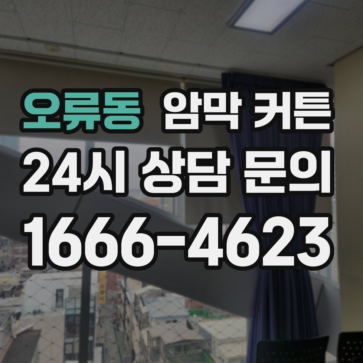 오류동 암막 커튼