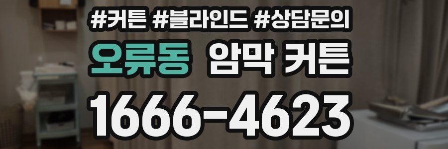 오류동 암막 커튼