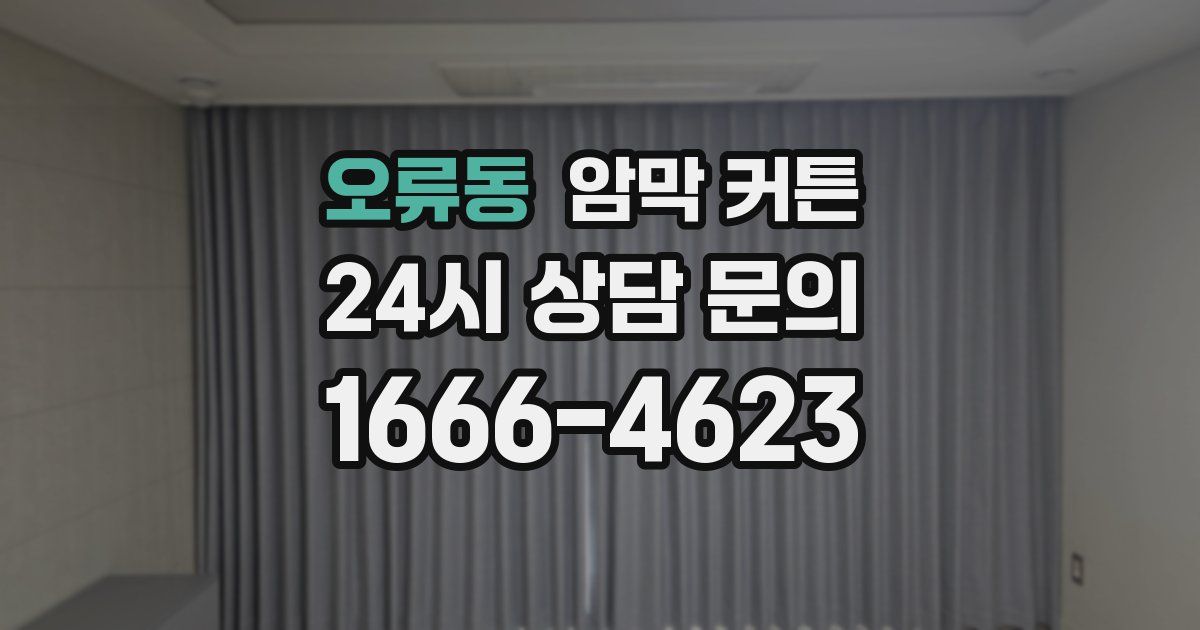 오류동 암막 커튼