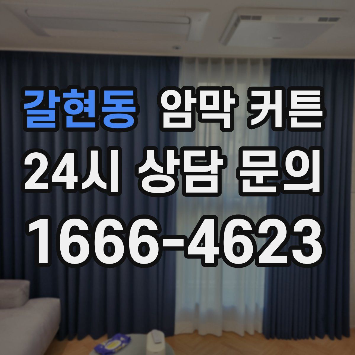 갈현동 암막 커튼