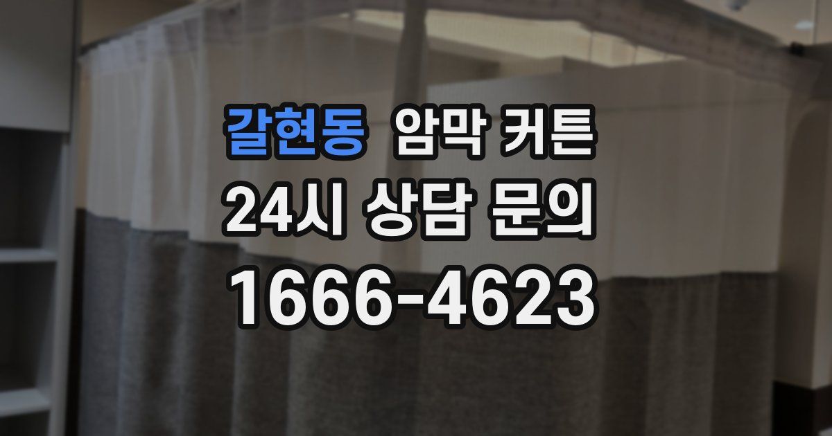갈현동 암막 커튼