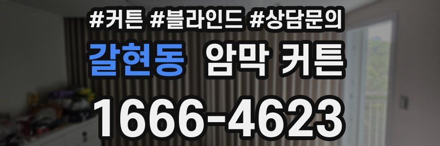 갈현동 암막 커튼
