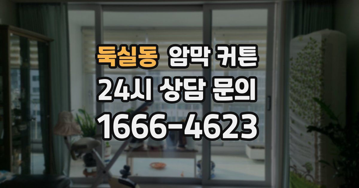 둑실동 암막 커튼
