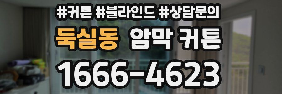 둑실동 암막 커튼