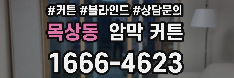 목상동 암막 커튼