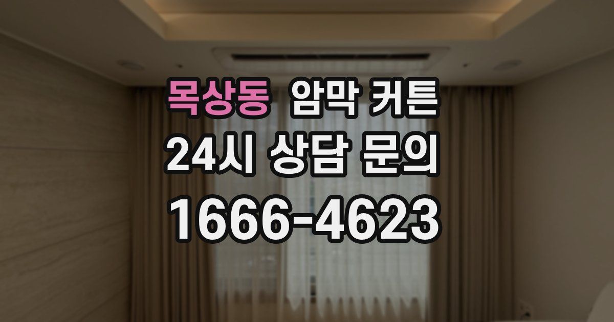 목상동 암막 커튼