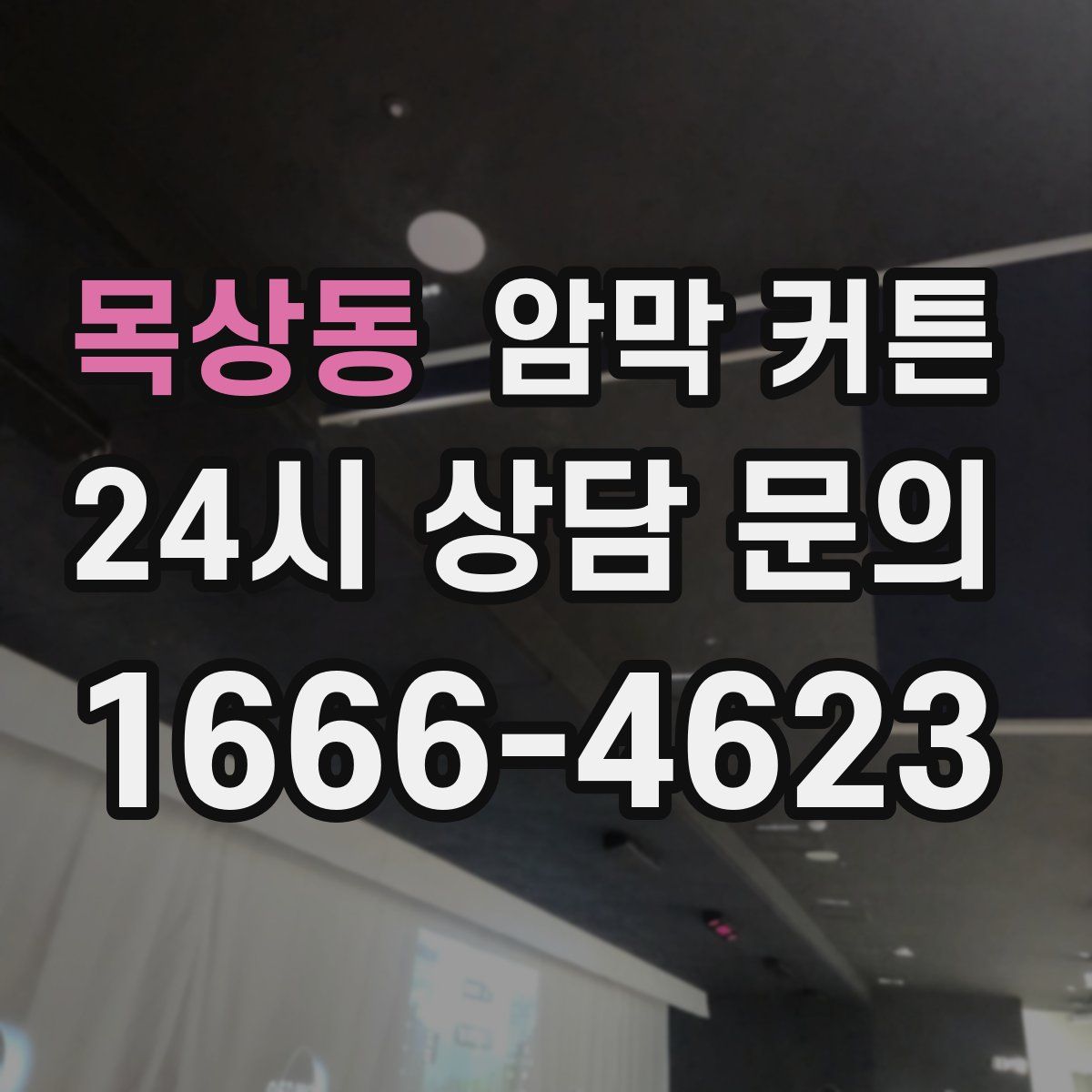 목상동 암막 커튼
