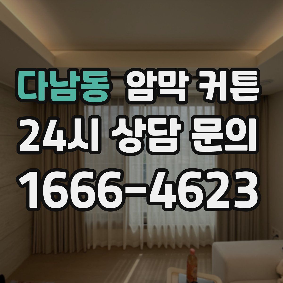 다남동 암막 커튼