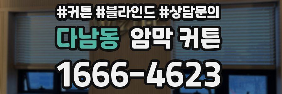 다남동 암막 커튼