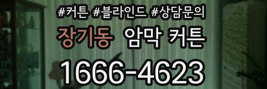 장기동 암막 커튼