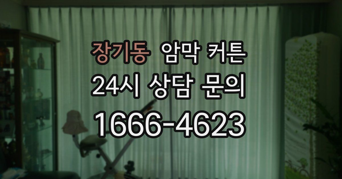 장기동 암막 커튼