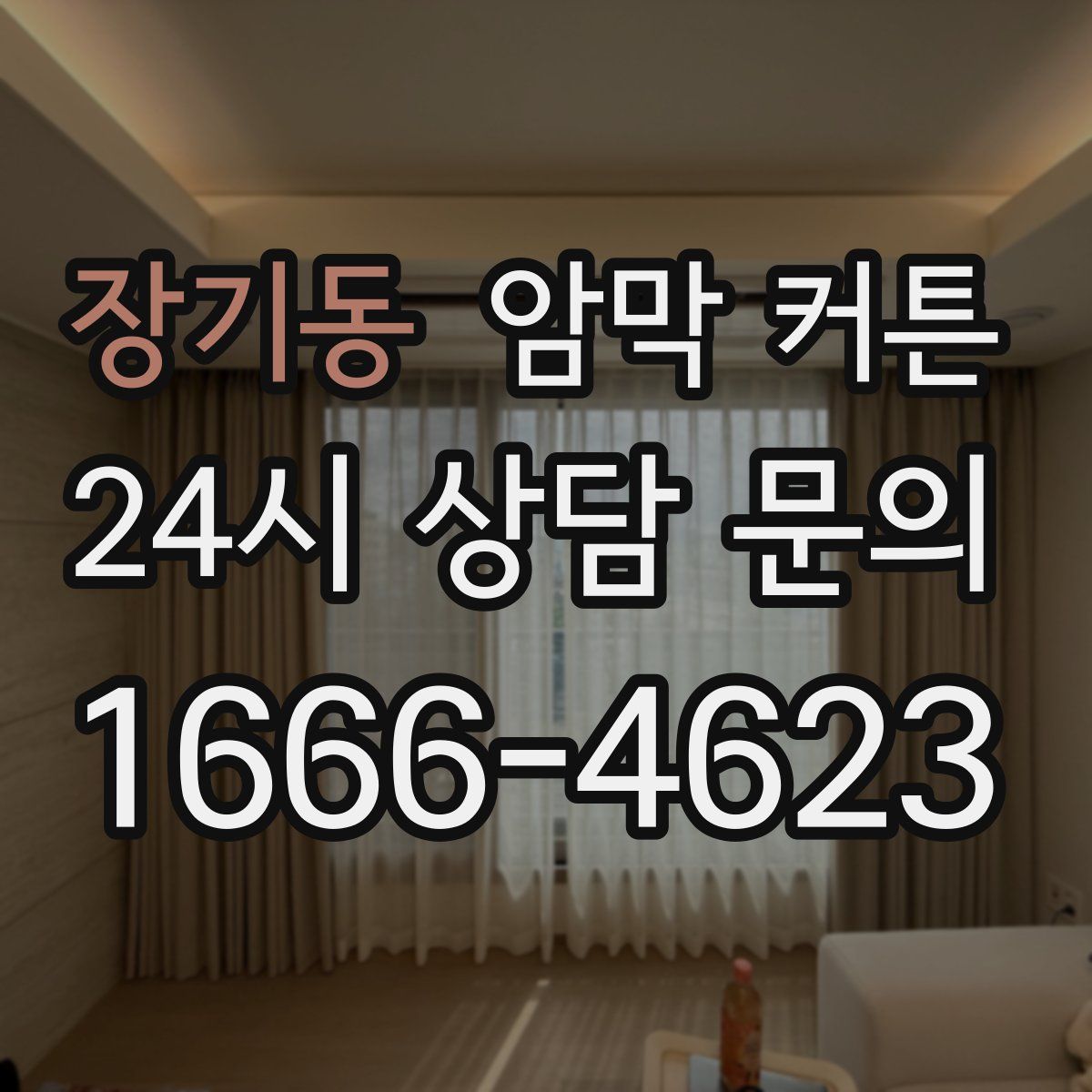 장기동 암막 커튼