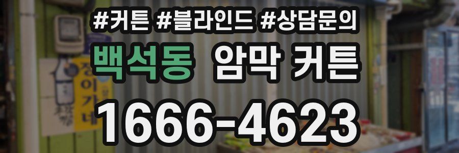 백석동 암막 커튼
