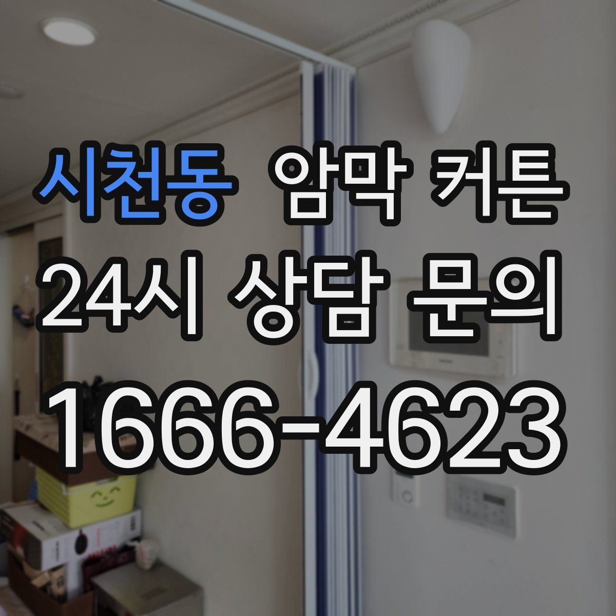 시천동 암막 커튼