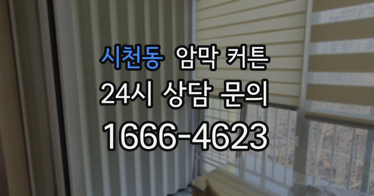 시천동 암막 커튼