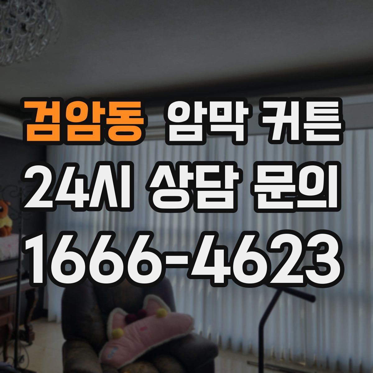 검암동 암막 커튼