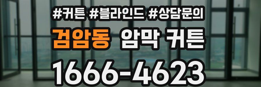 검암동 암막 커튼