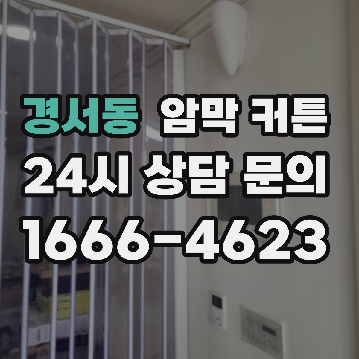 경서동 암막 커튼