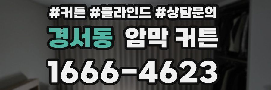 경서동 암막 커튼
